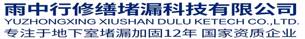 张家界雨中行科技防水堵漏工程有限公司